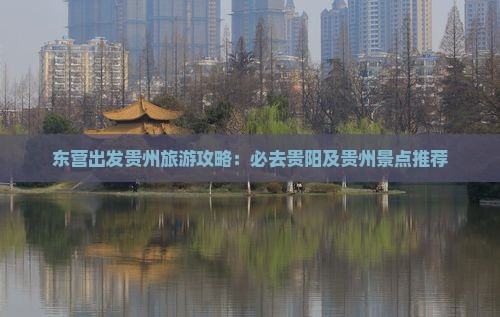 东营去贵州景点
