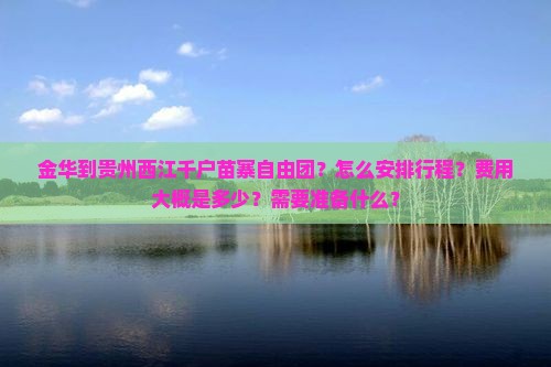 金华到贵州西江千户苗寨自由团