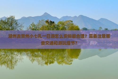 湖州去贵州小七孔一日