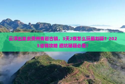 云浮去贵州青岩古镇攻略
