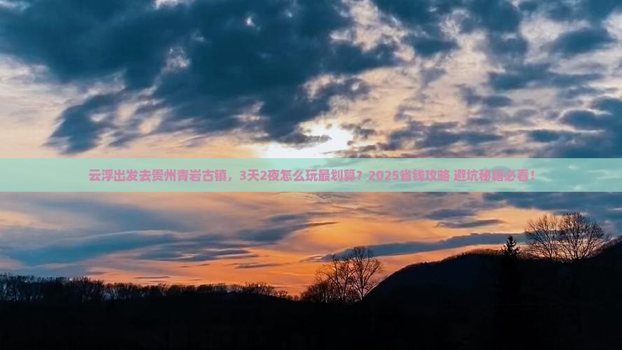 云浮去贵州青岩古镇攻略