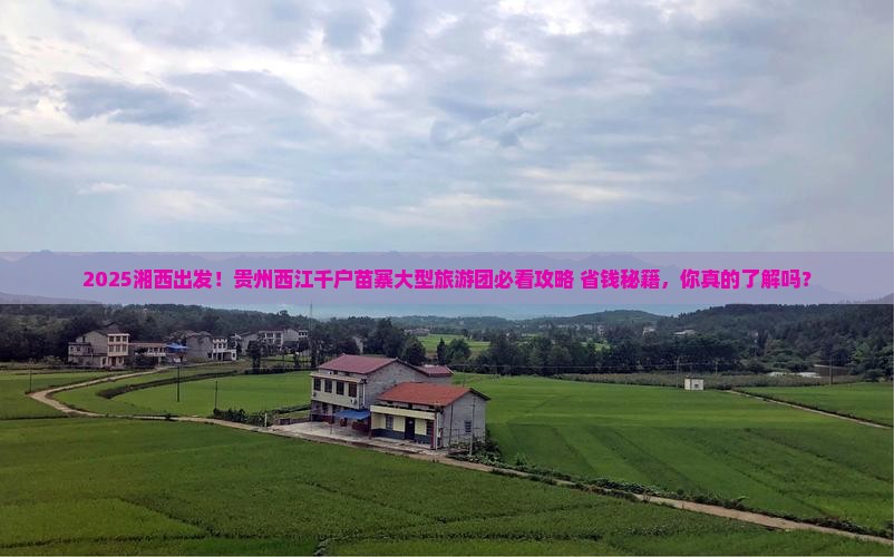 湘西到贵州西江千户苗寨大型旅游团