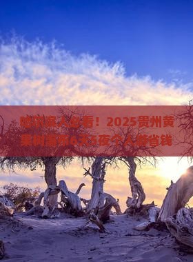 哈尔滨去贵州黄果树瀑布个人游