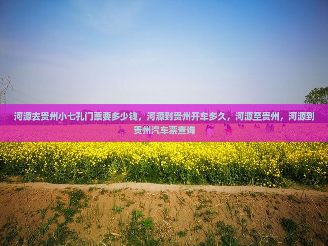 河源去贵州小七孔门票