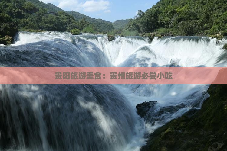 济源到贵州贵阳旅游小吃