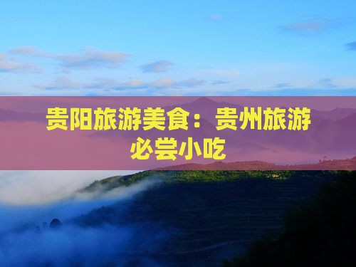 济源到贵州贵阳旅游小吃