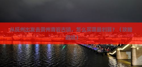 抚州去贵州青岩古镇门票