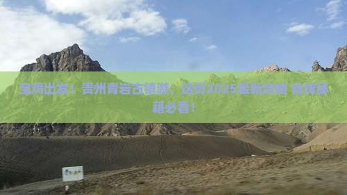 宝鸡去贵州青岩古镇必去地