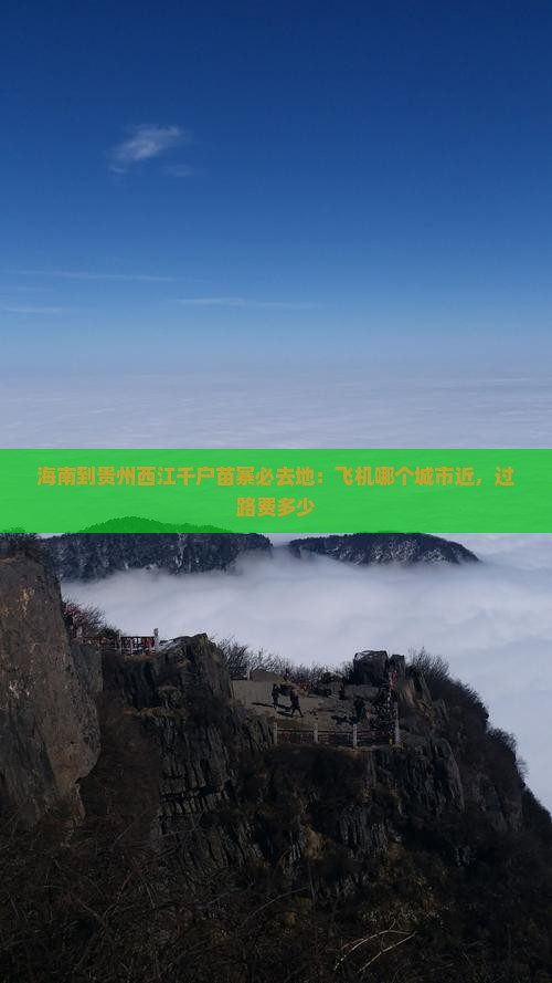海南到贵州西江千户苗寨必去地