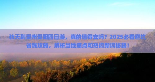 秋天到贵州贵阳四日游