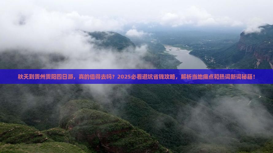 秋天到贵州贵阳四日游
