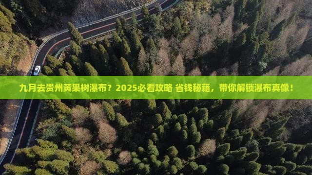 九月去贵州黄果树瀑布旅行社