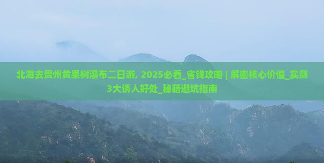 北海去贵州黄果树瀑布二日游