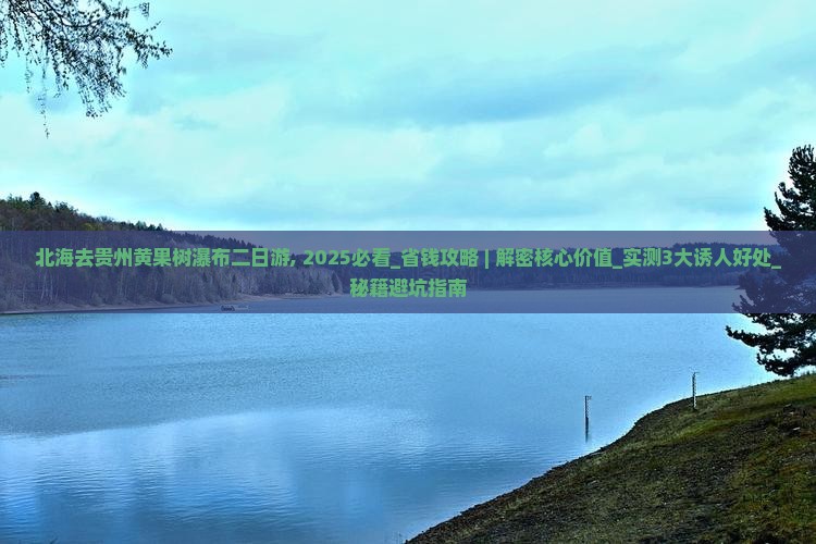北海去贵州黄果树瀑布二日游
