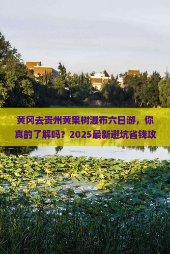 黄冈去贵州黄果树瀑布六日游