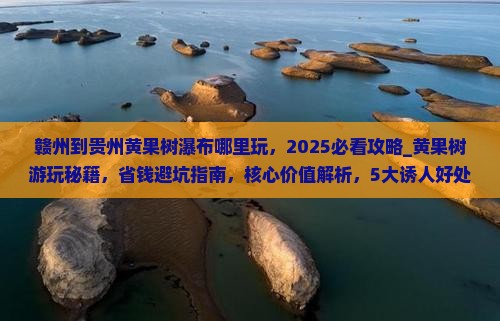 赣州到贵州黄果树瀑布哪里玩