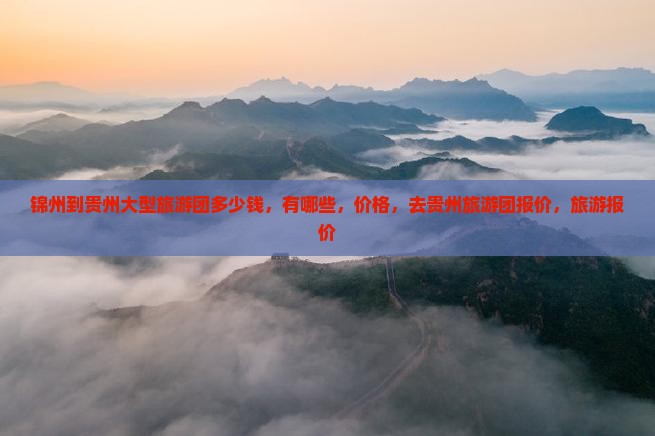 锦州到贵州大型旅游团