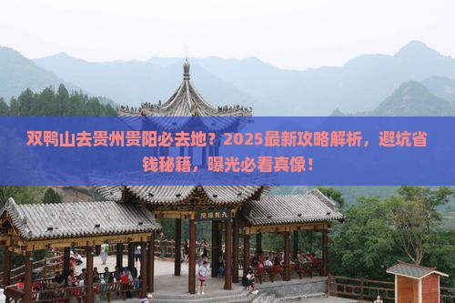 双鸭山去贵州贵阳必去地