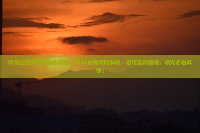 双鸭山去贵州贵阳必去地