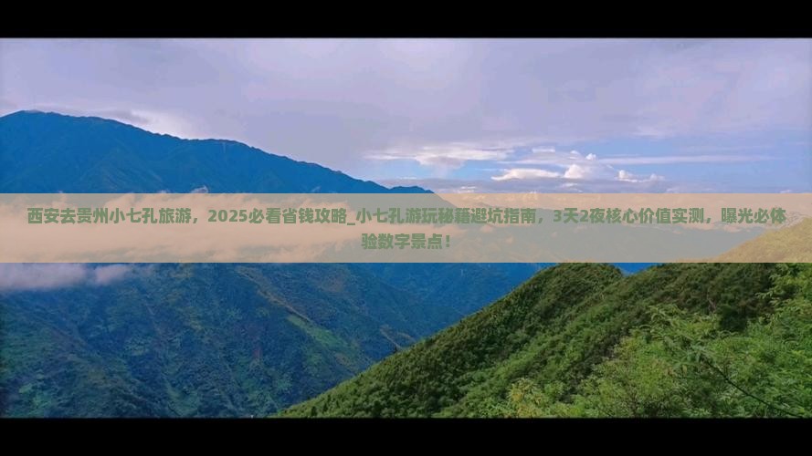 西安去贵州小七孔旅游