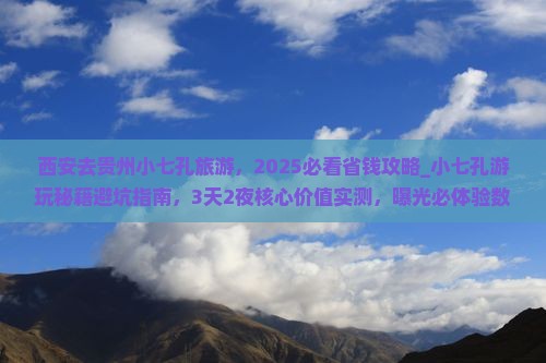 西安去贵州小七孔旅游