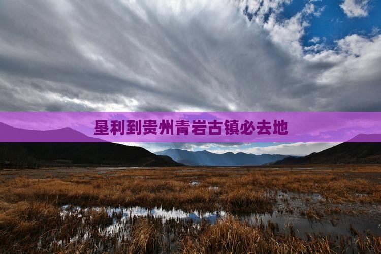 垦利到贵州青岩古镇必去地