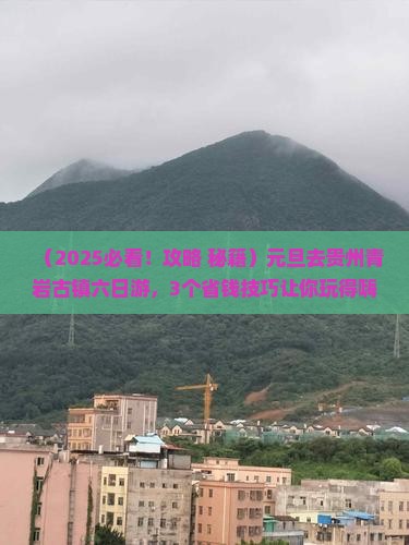 元旦去贵州青岩古镇六日游