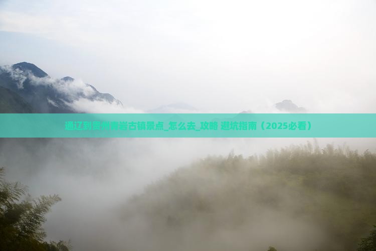 通辽到贵州青岩古镇景点