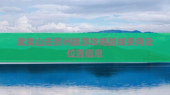 武夷山去贵州旅游