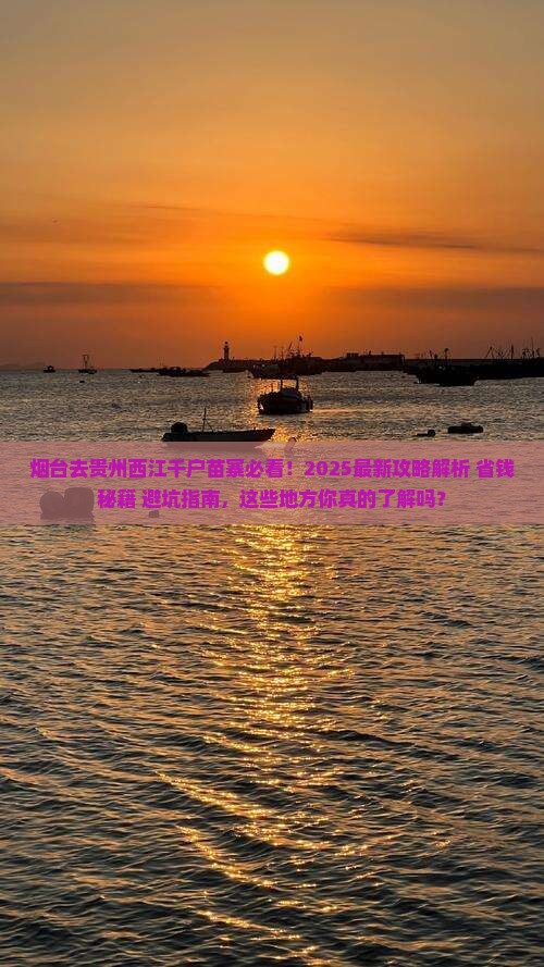 烟台去贵州西江千户苗寨必去地