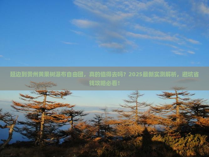 延边到贵州黄果树瀑布自由团