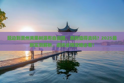 延边到贵州黄果树瀑布自由团