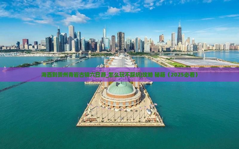 海西到贵州青岩古镇六日游