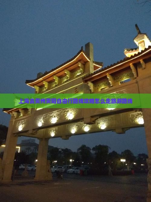 上海去贵州贵阳自由行
