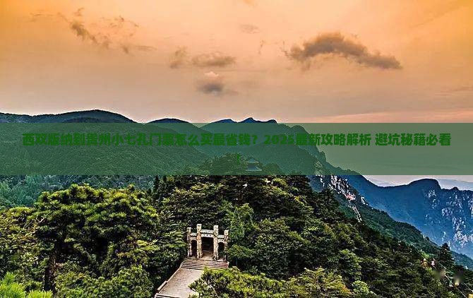 西双版纳到贵州小七孔门票