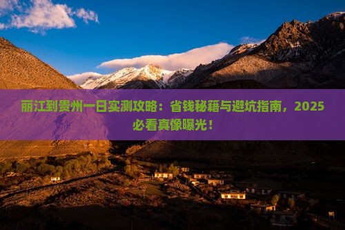 丽江到贵州一日