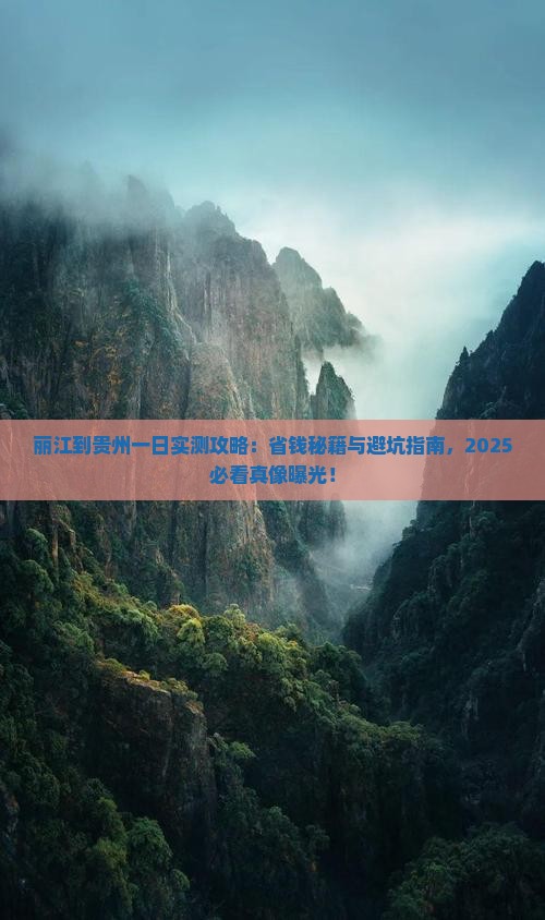 丽江到贵州一日