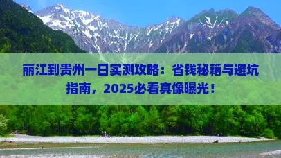 丽江到贵州一日