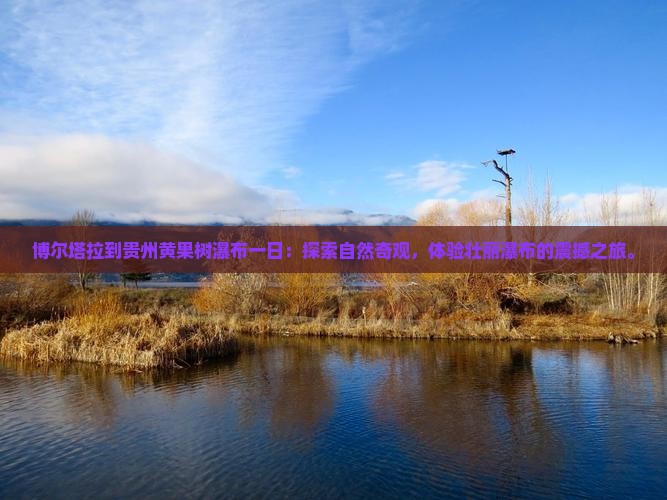 博尔塔拉到贵州黄果树瀑布一日