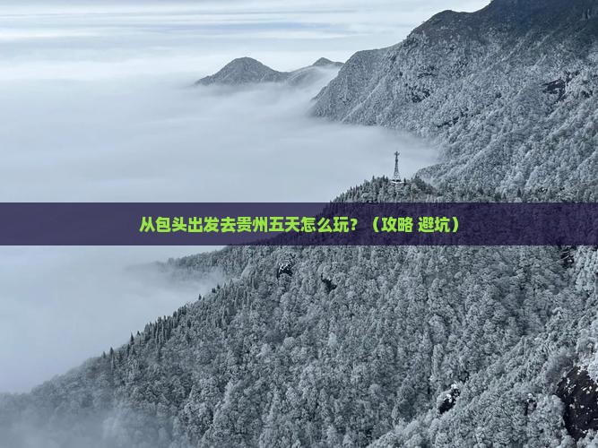 包头去贵州五日游