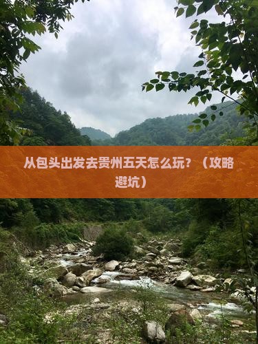 包头去贵州五日游