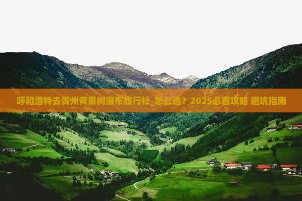 呼和浩特去贵州黄果树瀑布旅行社