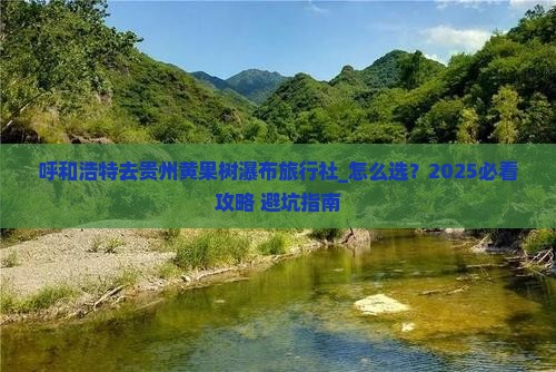 呼和浩特去贵州黄果树瀑布旅行社