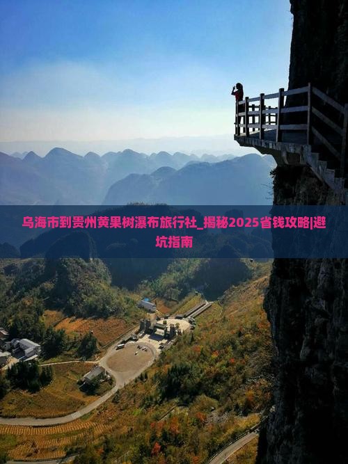 乌海市到贵州黄果树瀑布旅行社