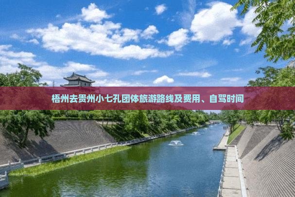 梧州去贵州小七孔团体旅游