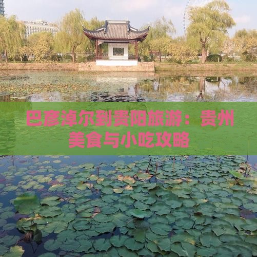 巴彦淖尔到贵州贵阳旅游小吃
