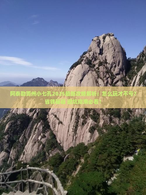 阿泰勒去贵州小七孔攻略