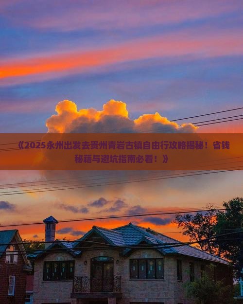 永州去贵州青岩古镇自由团