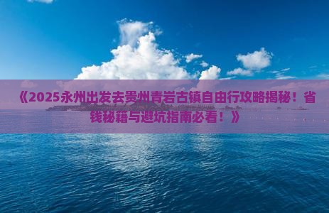 永州去贵州青岩古镇自由团