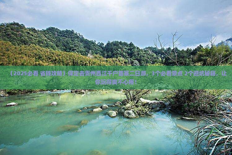 保定去贵州西江千户苗寨二日游